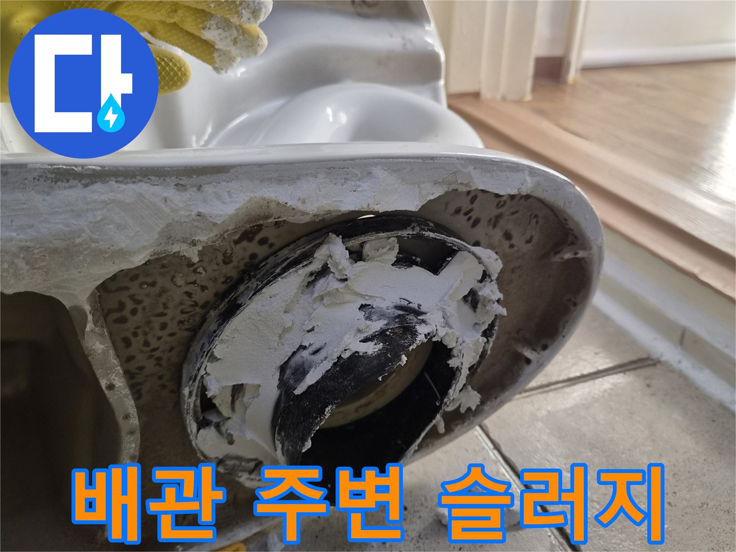 오수관 연결 부위의 하얀 슬러지와 오염된 마감재