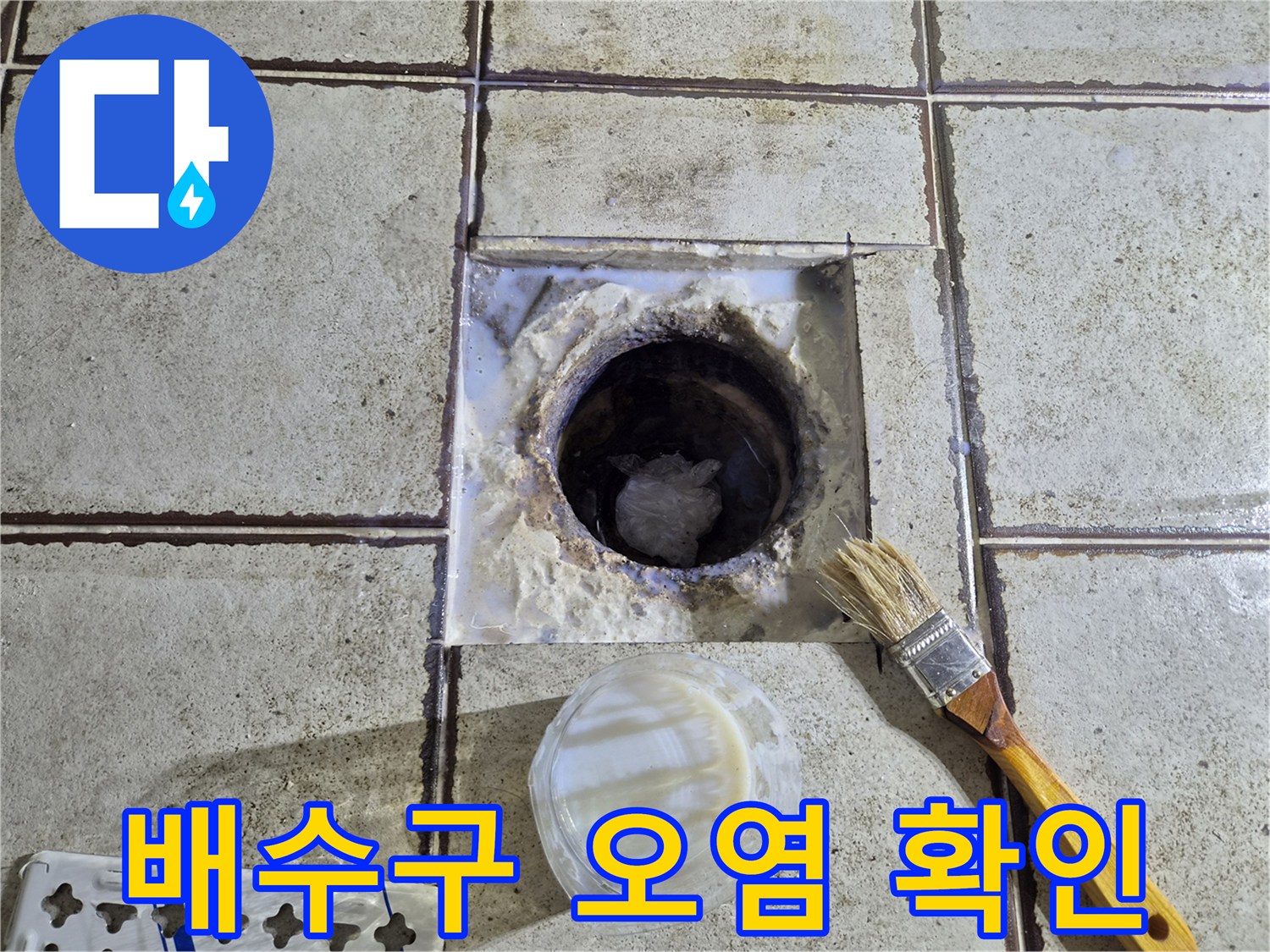 오수관-주변에-쌓인-이물질과-노후된-타일-상태