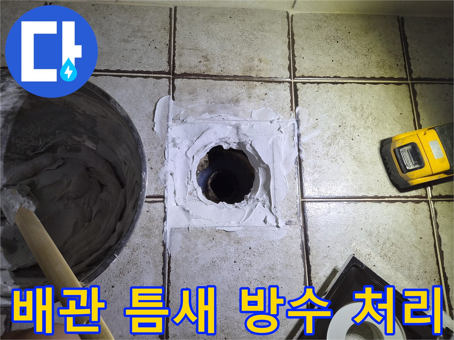오수관 주변의 빈 공간을 방수재로 메우고 있는 사진입니다.