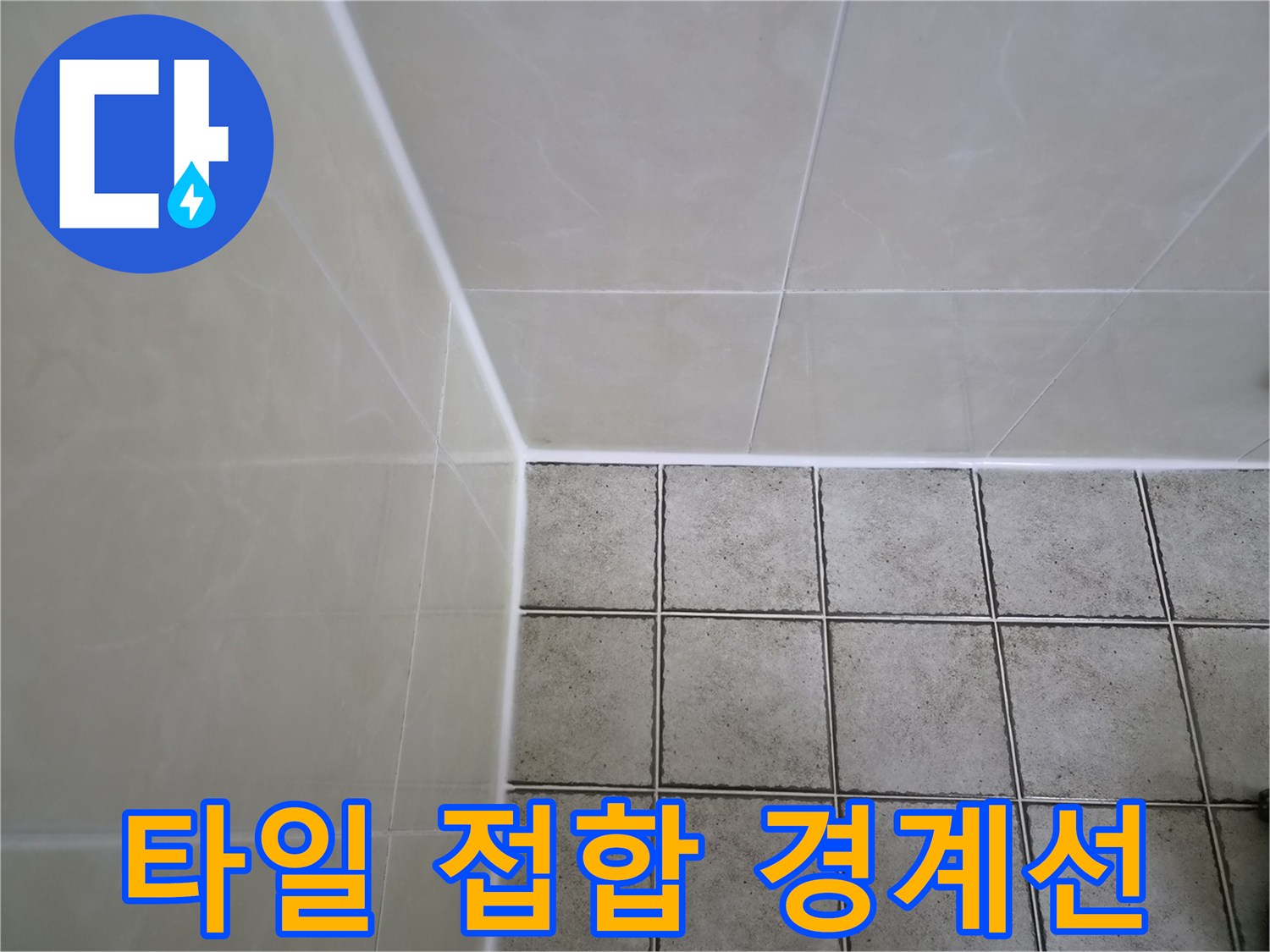 욕실-벽면과 바닥 타일의 만남 부위