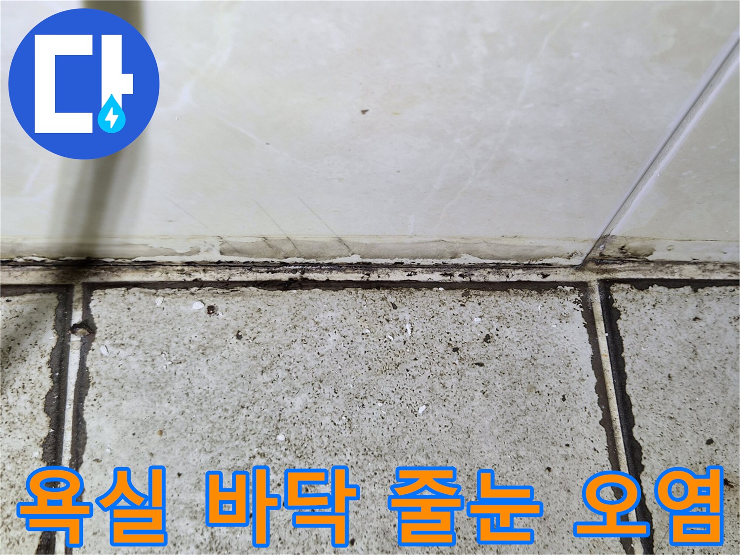 타일 접합부 사이의 틈새-오염된 슬러지와 습기 침투 흔적