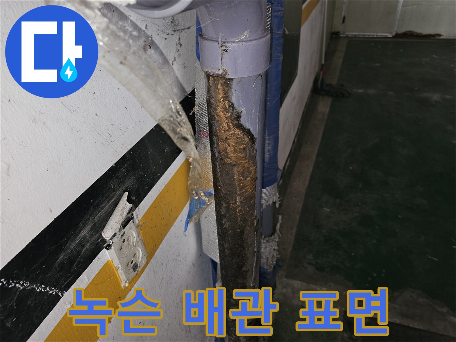 갈현동 현장의-부식이 진행된 온수 배관 연결 부위입니다.