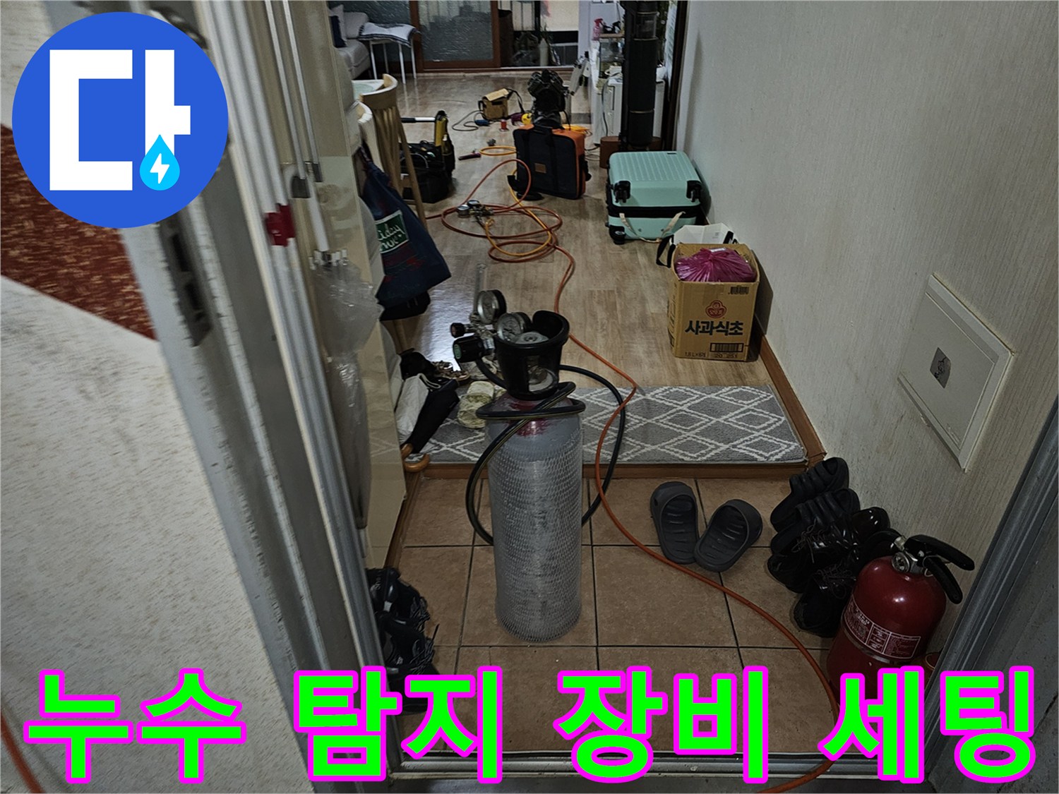 누수-원인-파악을-위한-전문-가스-탐지-장비-와-소모품-준비