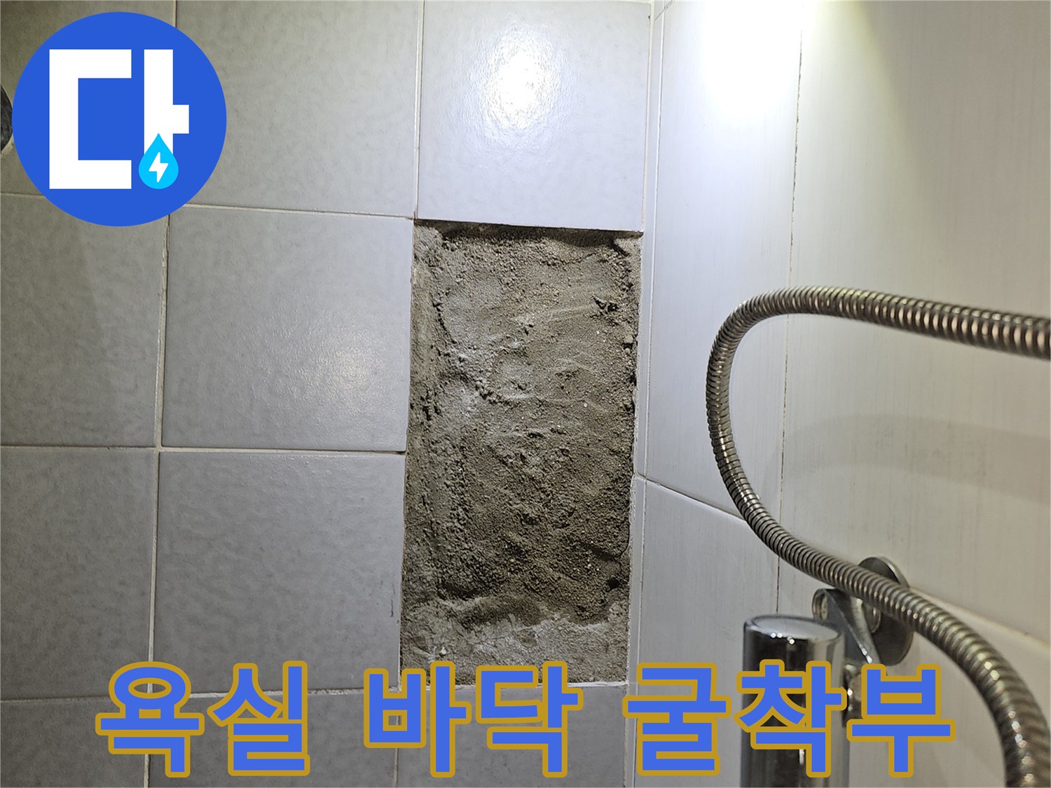 누수 지점 탐지 후 배관 확인을 위해 타일을 깨고 파낸 현장 사진입니다.