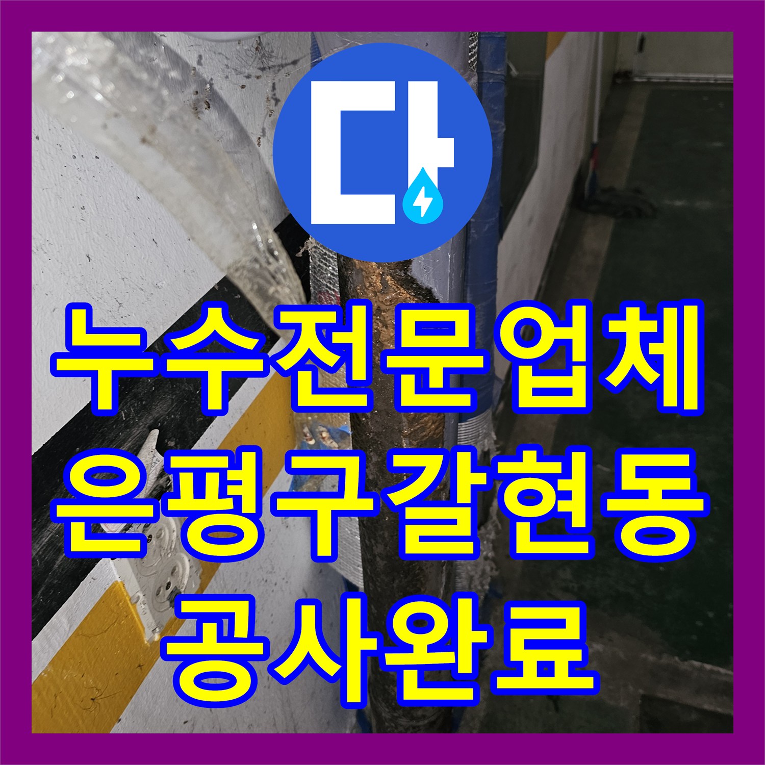 누수전문업체 주차장 천장 물샘 원인인 욕실 온수 배관을 수리한 서울 은평구 갈현동 현장