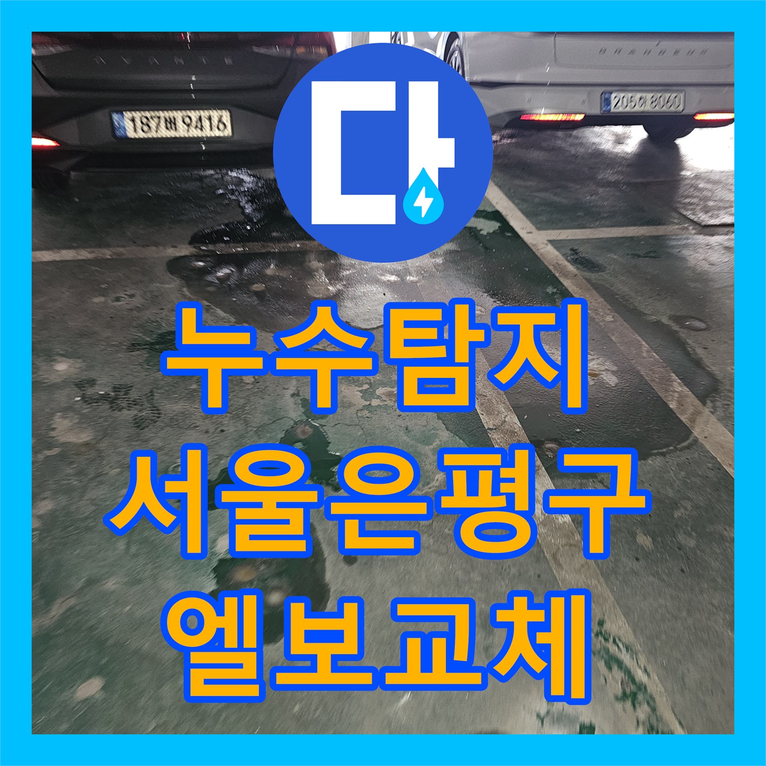 누수탐지 서울 은평구 갈현동 주차장 천장 물샘 원인인 온수배관 엘보 수선 과정