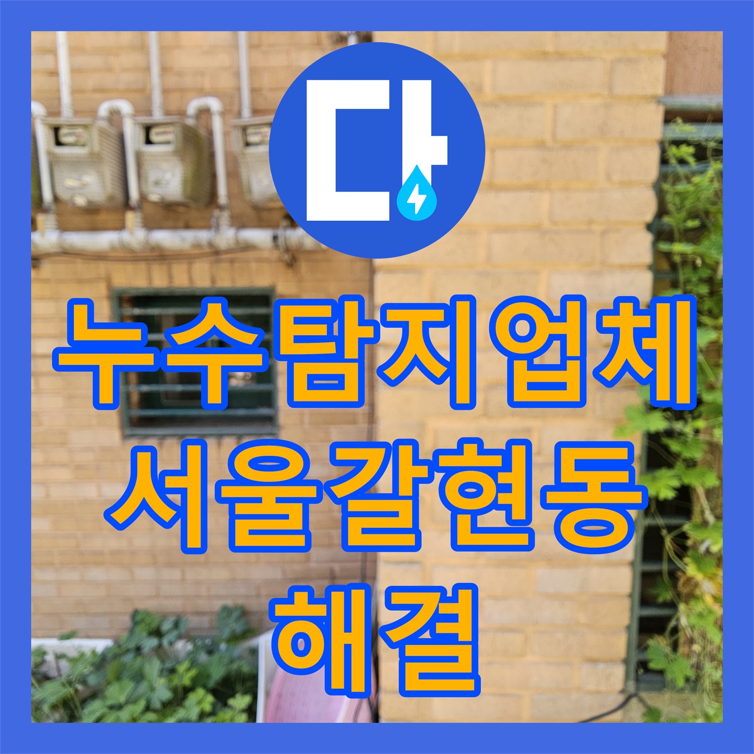 누수탐지업체 욕실 온수 배관 엘보 연결부 누수를 수선한 서울 은평구 갈현동 사례