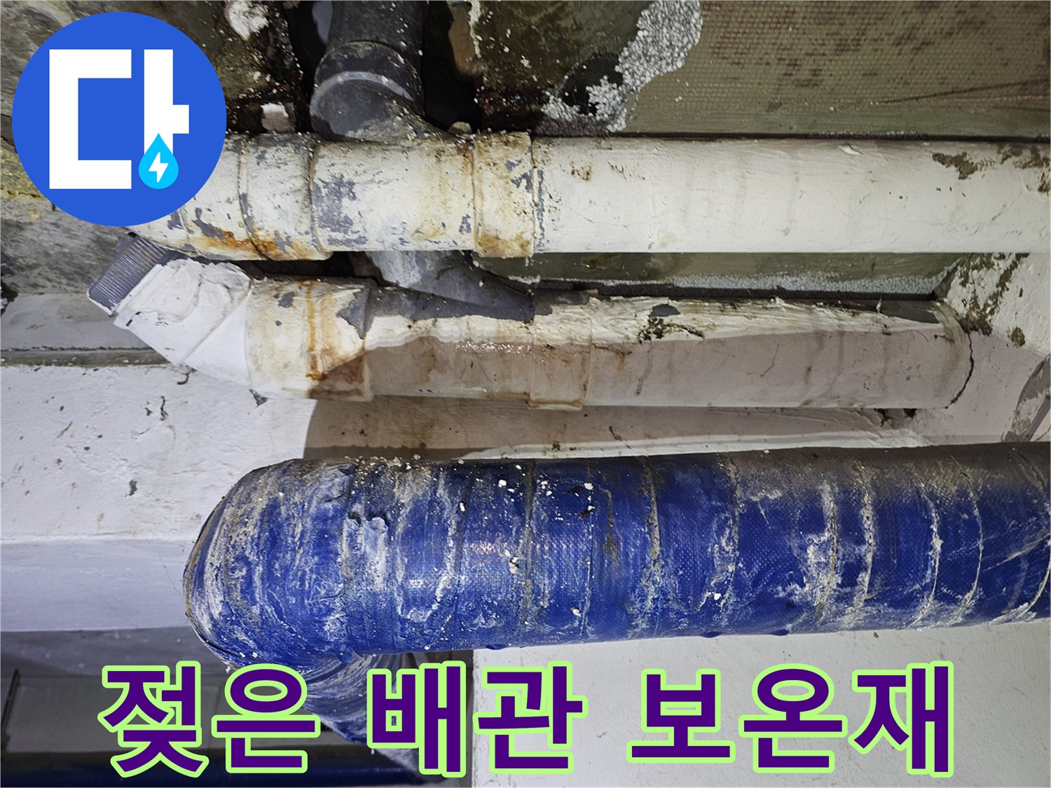 배관 보온재-누수 흔적으로 인한 변색과 곰팡이 발생