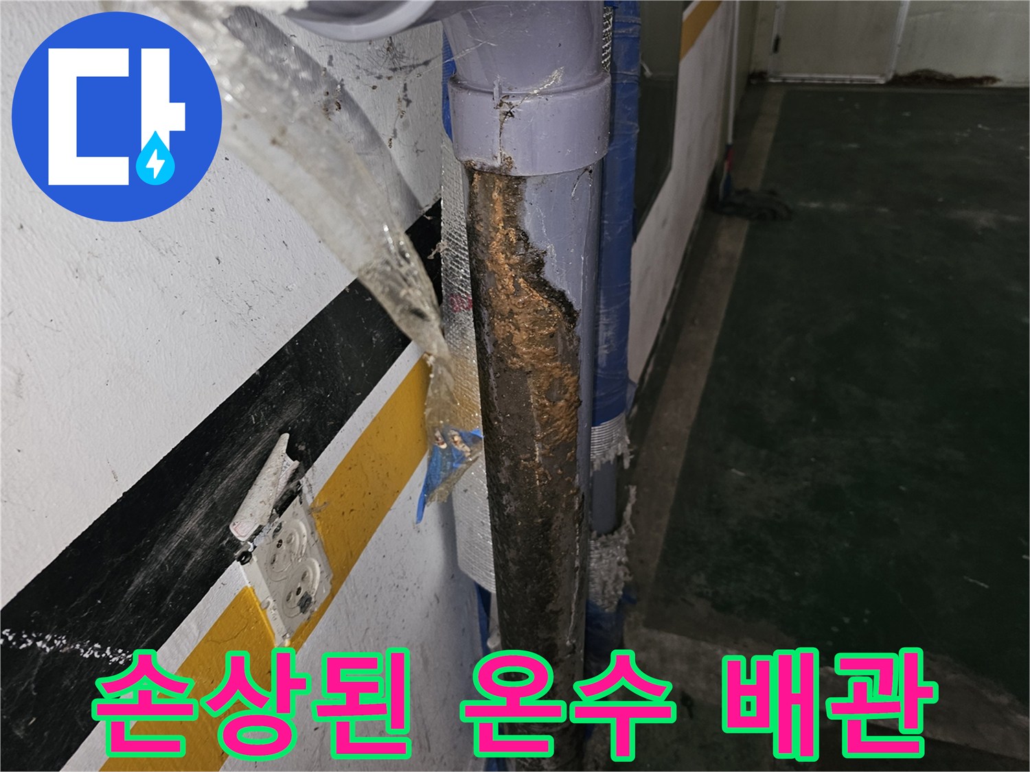 은평구 갈현동 작업 중-발견된 손상된 온수 배관의 모습입니다.