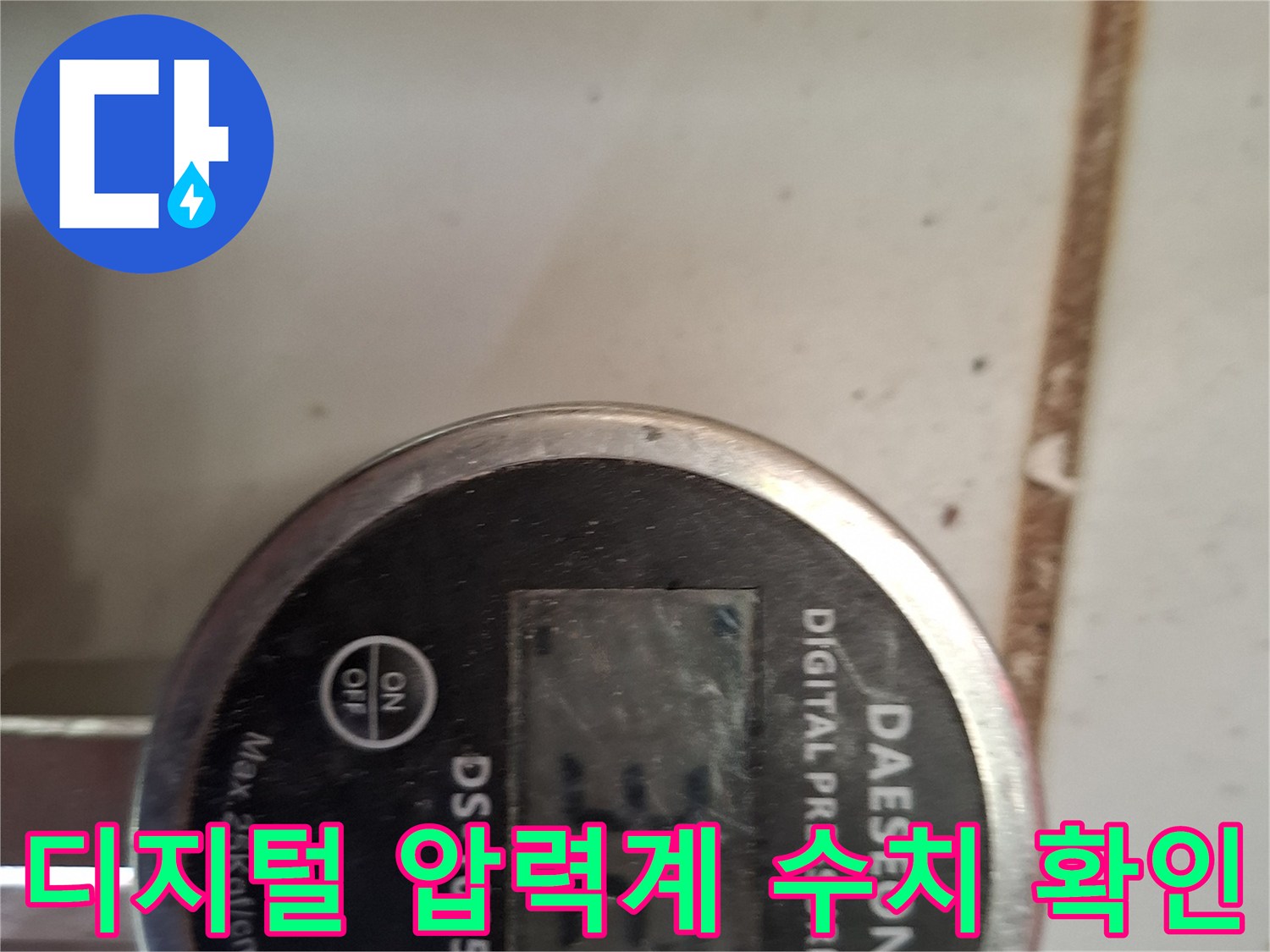 보일러 배관 점검을 위해 사용 중인 디지털 압력계의 수치 화면