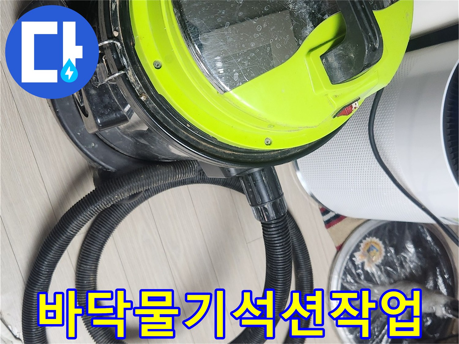 누수 부위의 습기를 제거하기 위해 석션기를 가동 중입니다.