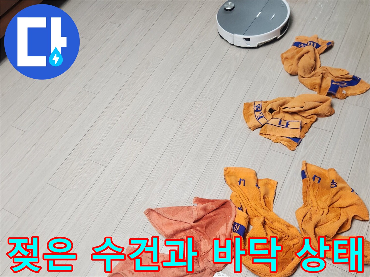 누수 지점 확인을 위해 사용된 젖은 수건들과 깨끗해진 바닥 면