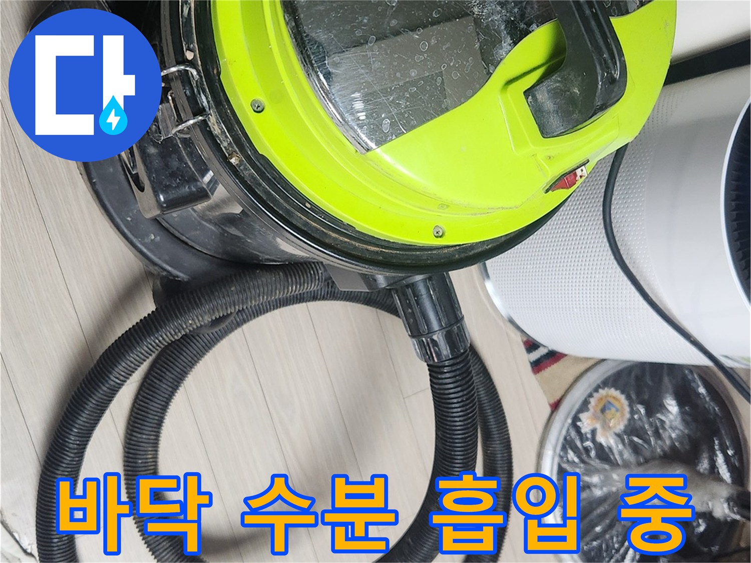 바닥의 물기를 제거하기 위해 배치된 석션 장비와 호스