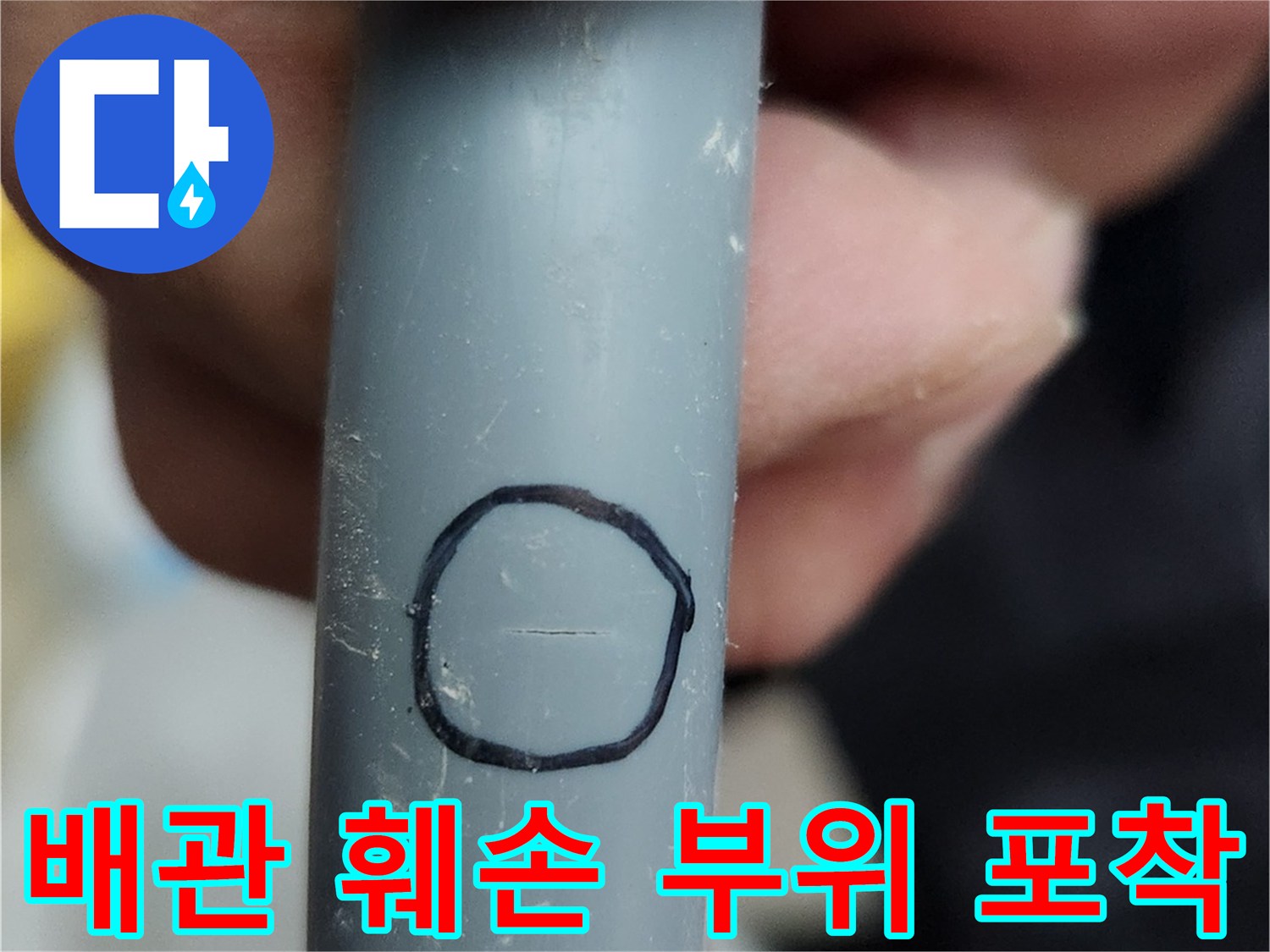 검은색 원으로 표시된 배관의 파손 지점