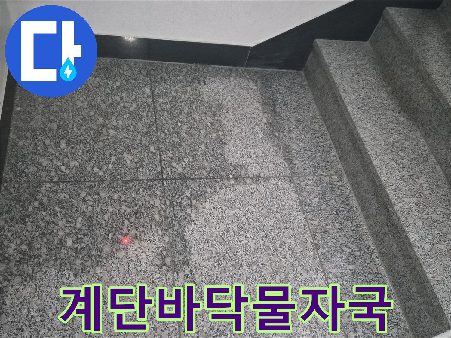남양주 화도읍-계단 바닥의 젖은 흔적과 습기 상태