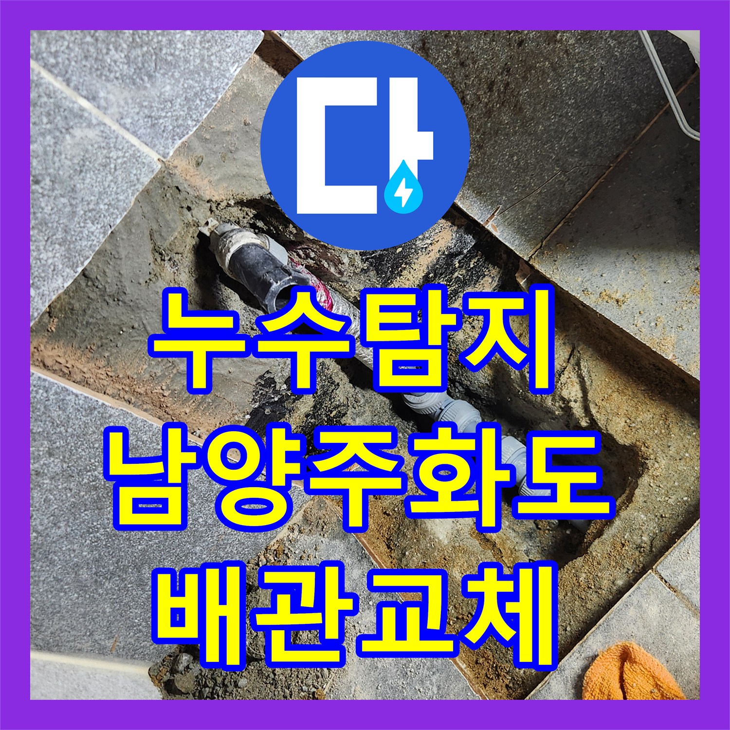 누수탐지 아랫집 싱크대 천장과 계단 물샘 원인을 찾아 수선한 남양주시 화도읍 사례