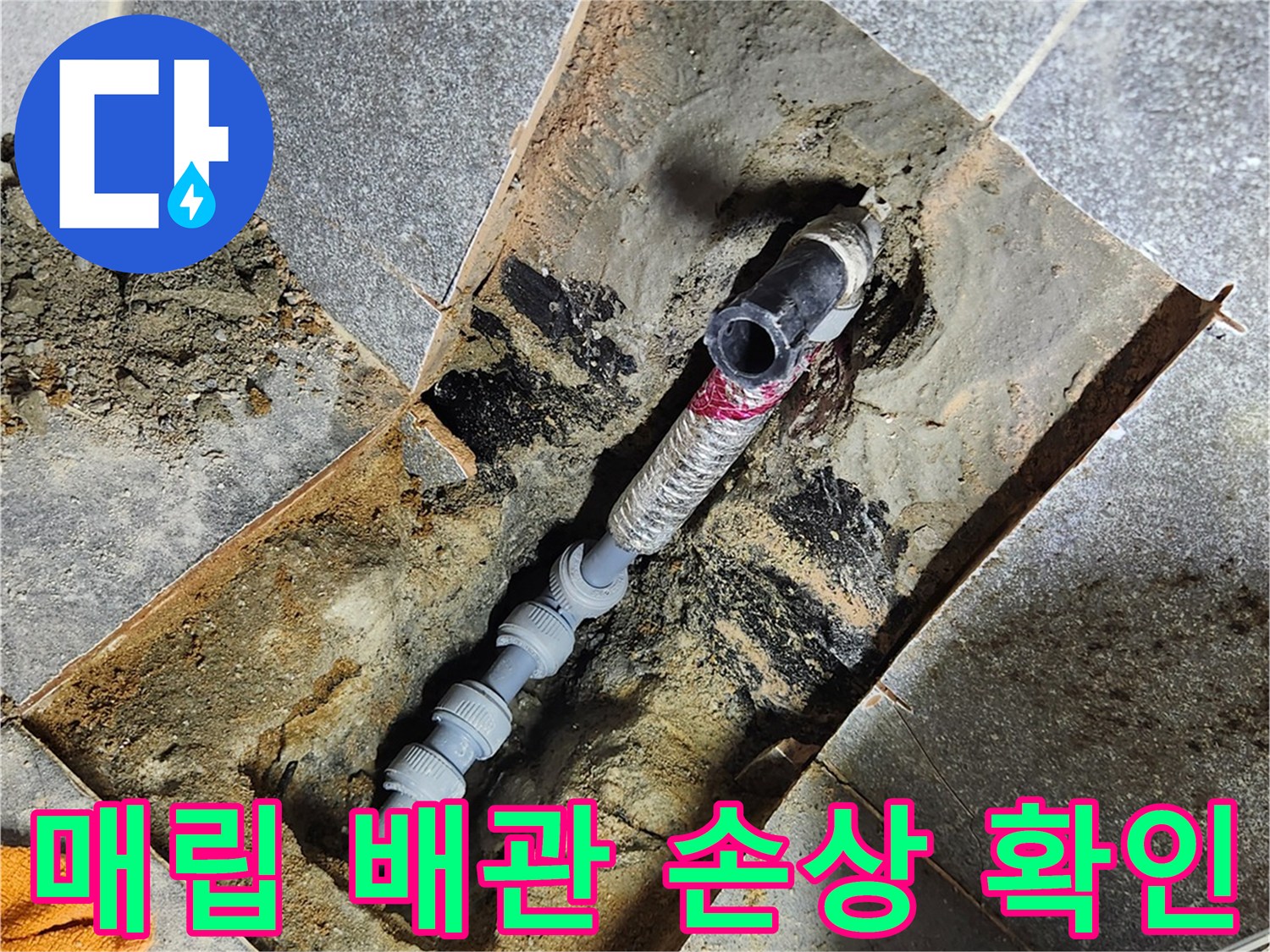 바닥 굴착 작업 후 노출된 수도 배관의 파손된 연결 부위
