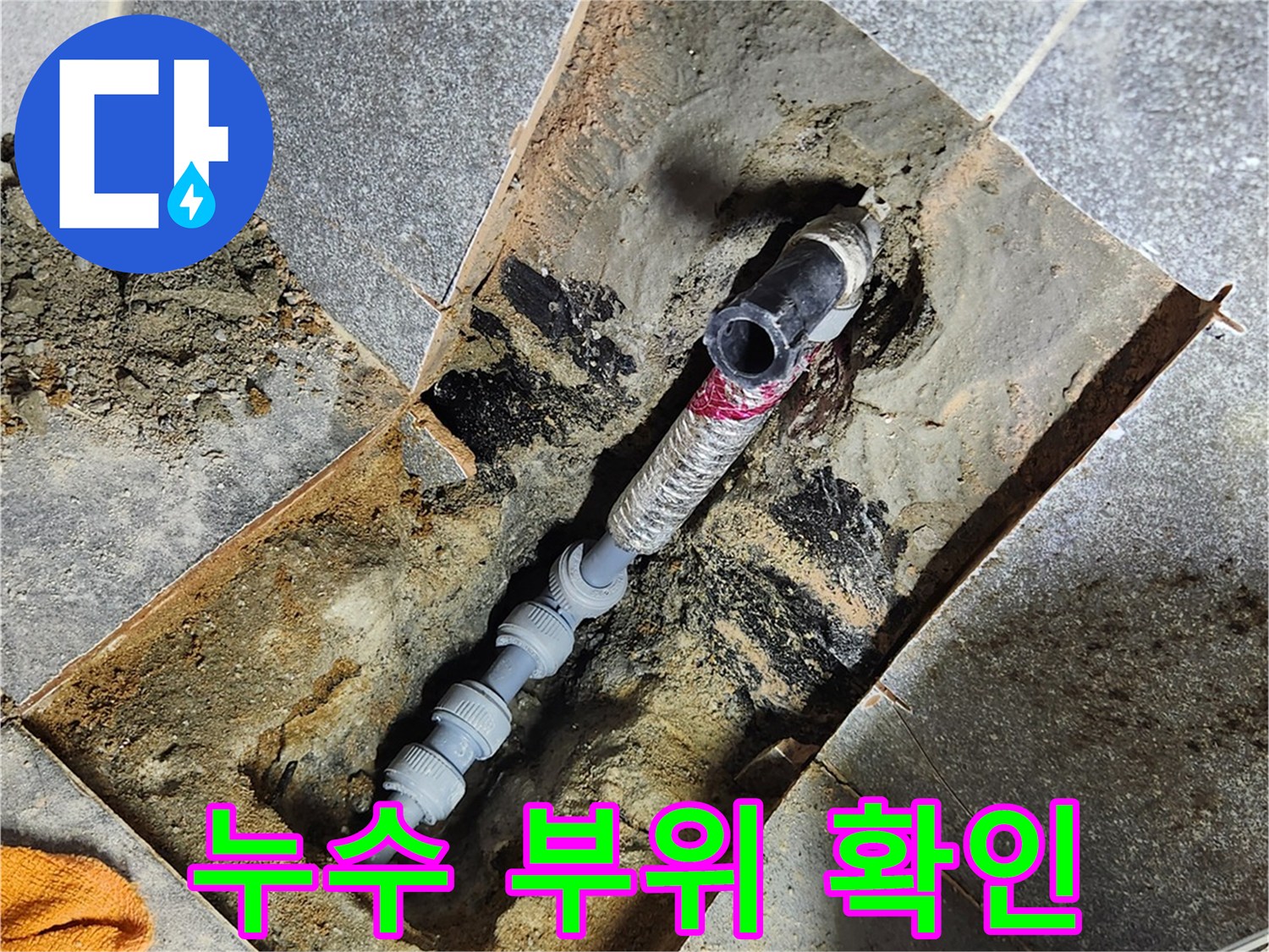 타일 제거 후 드러난 파손된 배관의 상세 모습