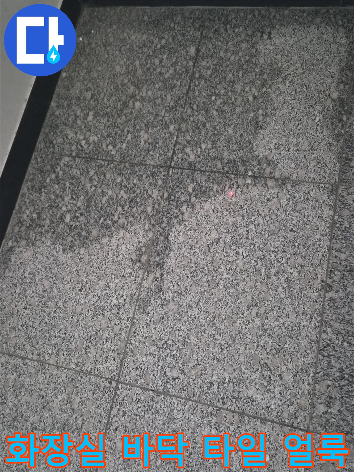 화장실-바닥-타일-표면에-보이는-습기-흔적과-얼룩