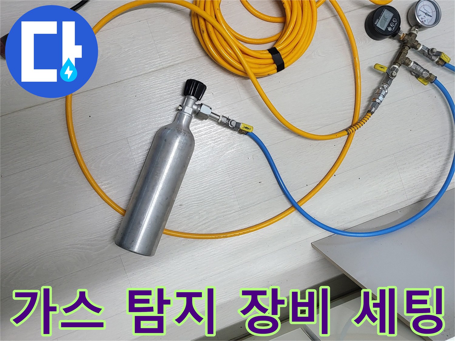 누수 지점을 찾기 위해 준비된 가스 압력 측정 장비와 실린더
