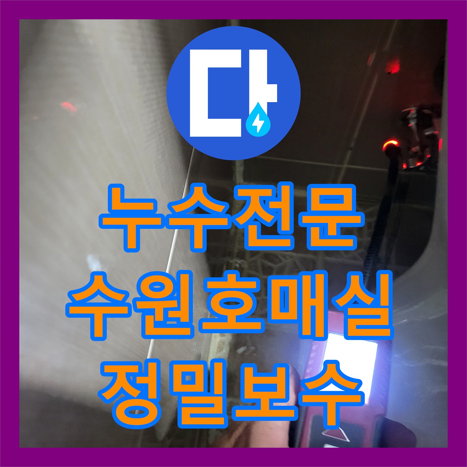 누수전문 화장실 변기 쪽 물샘 증상을 내시경 카메라로 진단하고 보수한 수원시 권선구 호매실동 현장