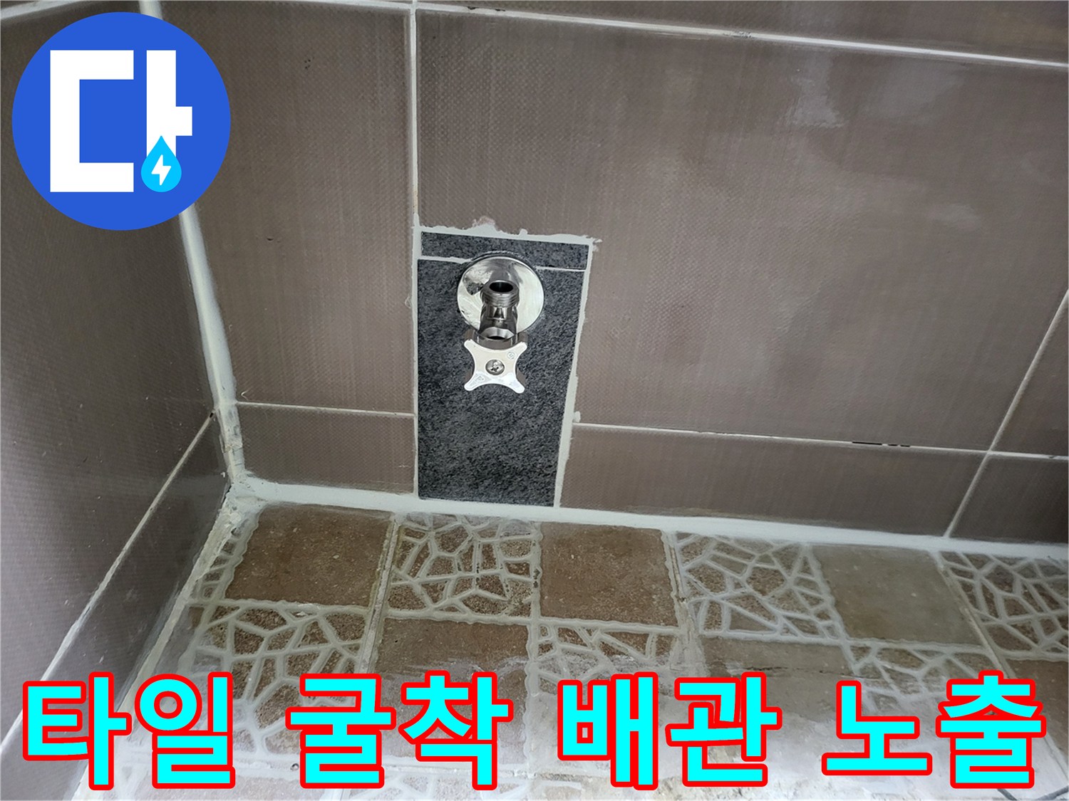 벽면 타일 제거 후 드러난 급수 부속 - 배관 보수 중