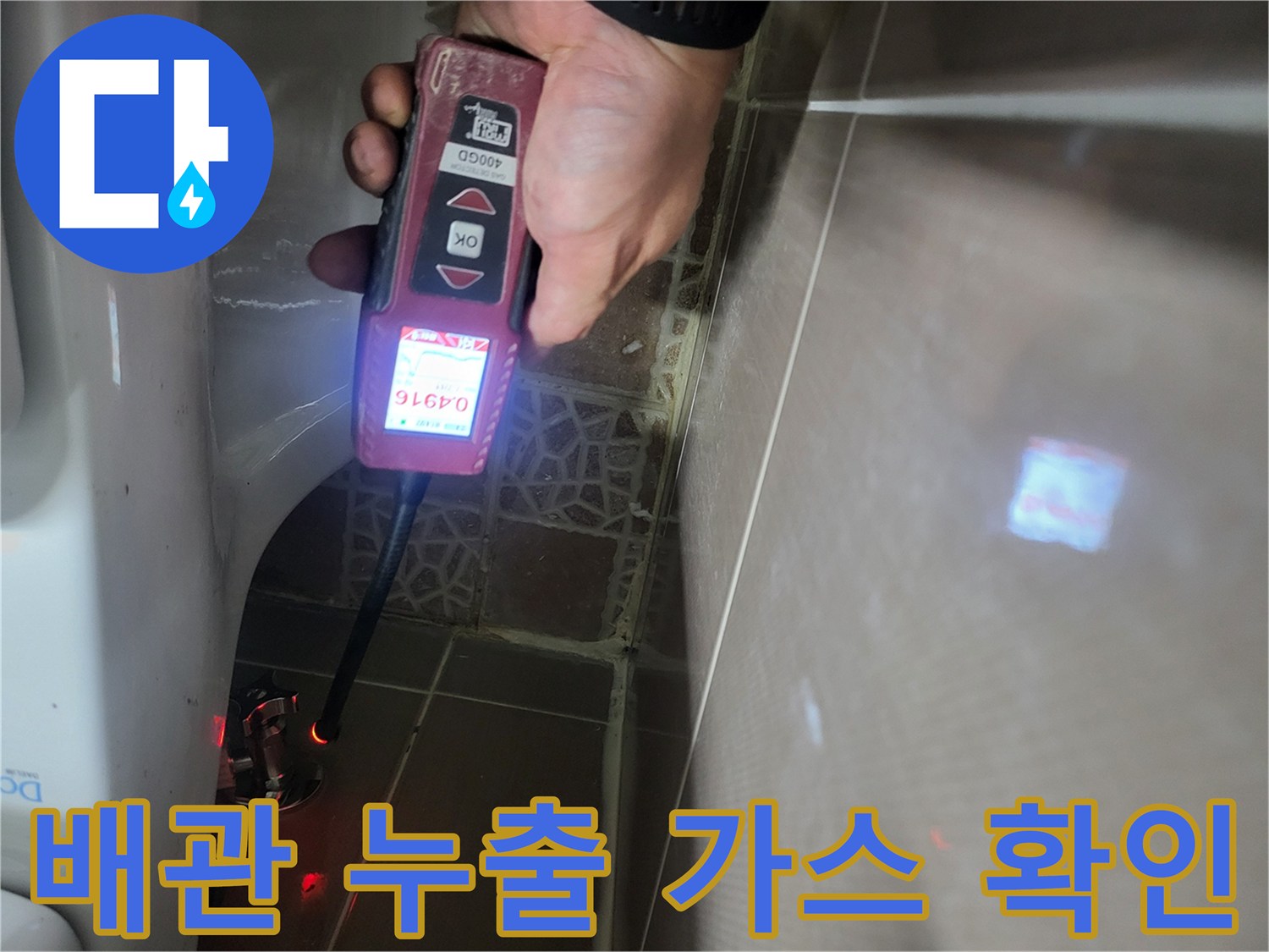 변기 하단 벽면 배관의 가스 농도 수치 측정 장면