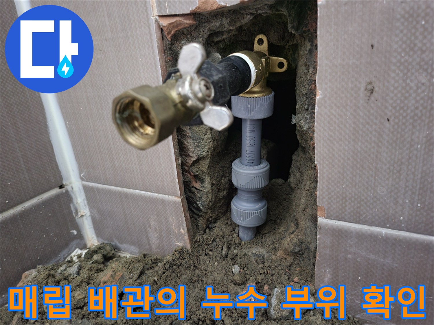 타일 틈새로 드러난 변기용 수도 부속과 연결 호스 상태