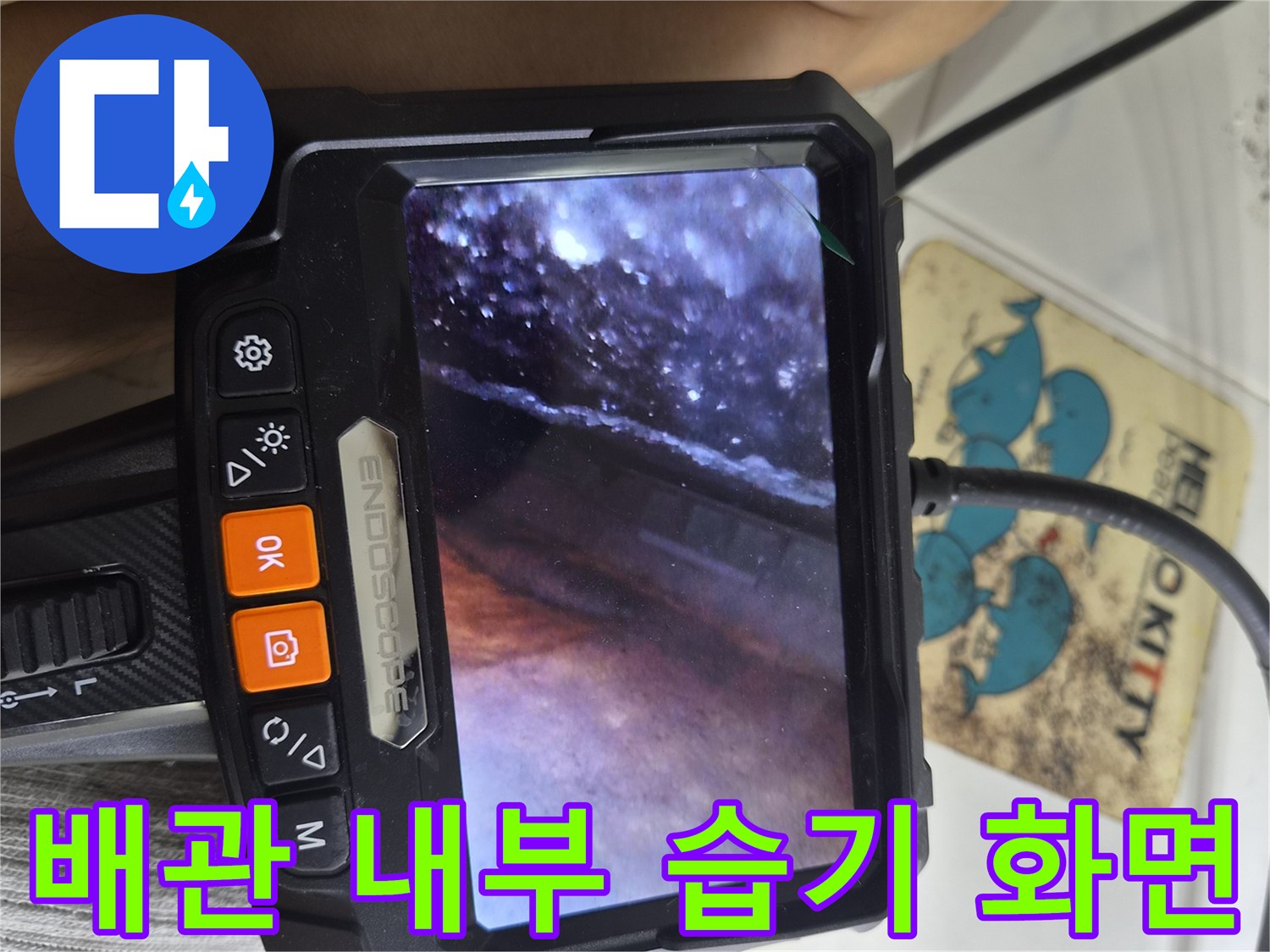 내시경-모니터에-보이는-젖은-배관-주변부
