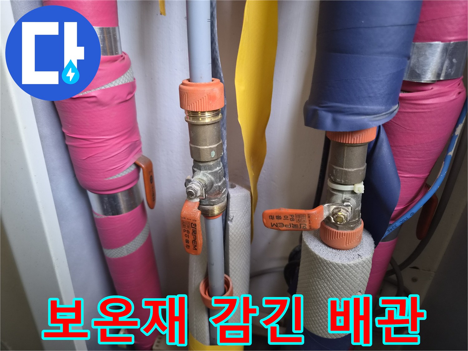 분홍색과 파란색 보온재로 마감된 배관 및 밸브 부위 사진입니다.