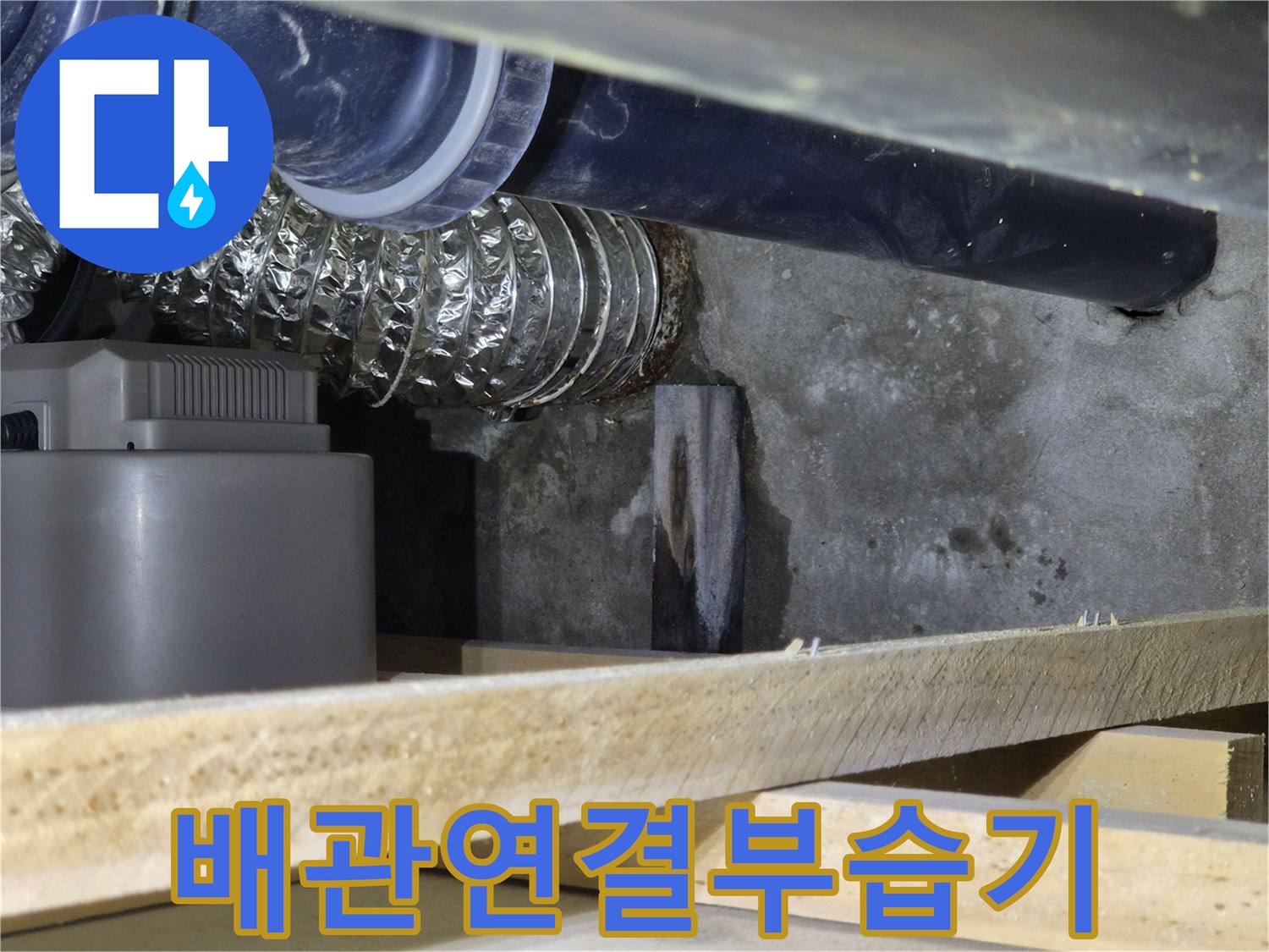 은박-에어덕트와-검은색-배관-사이-콘크리트-젖음-현상