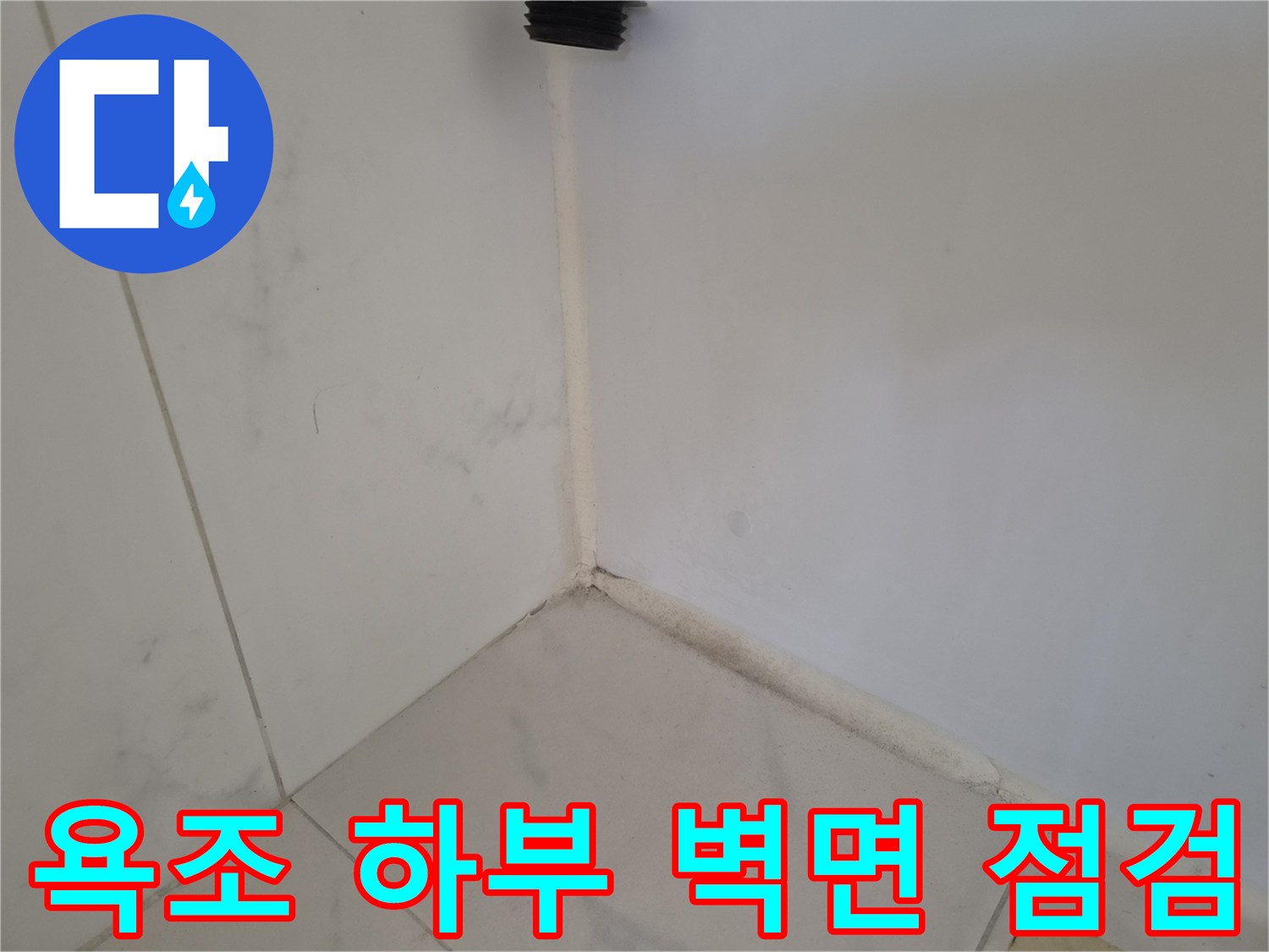 천안-두정동-욕조-벽면-배관-주변-상태-확인