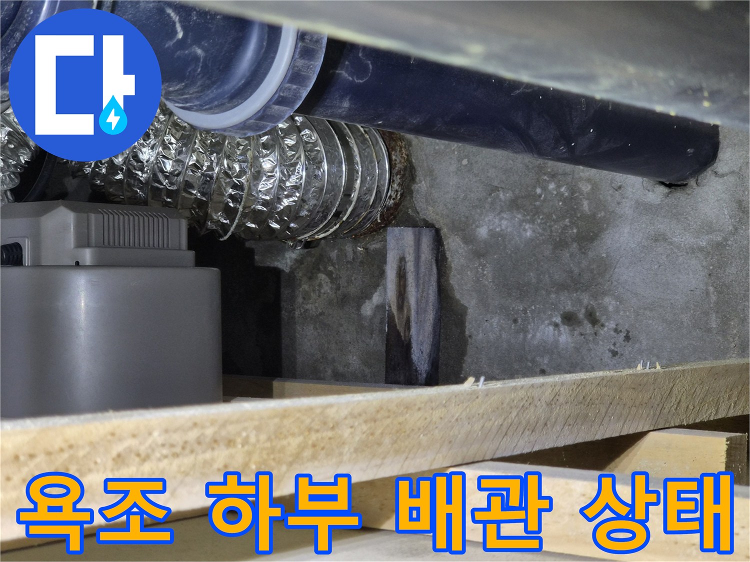 천안 두정동-욕조 아래 배관과 은색 자재의 습기 상태