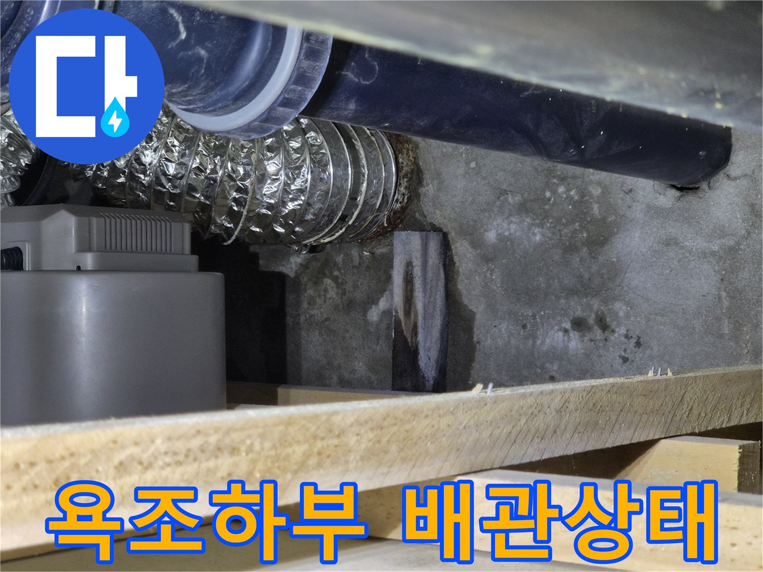 천안-두정동-욕조-하부-배관-및-슬래브-습기-상태