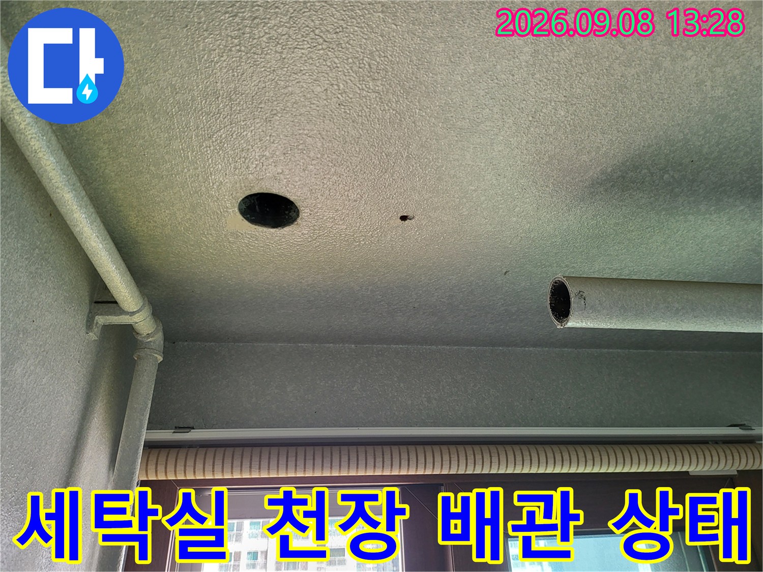 세탁실 천장 마감재와 배관 연결 부위 근접 촬영