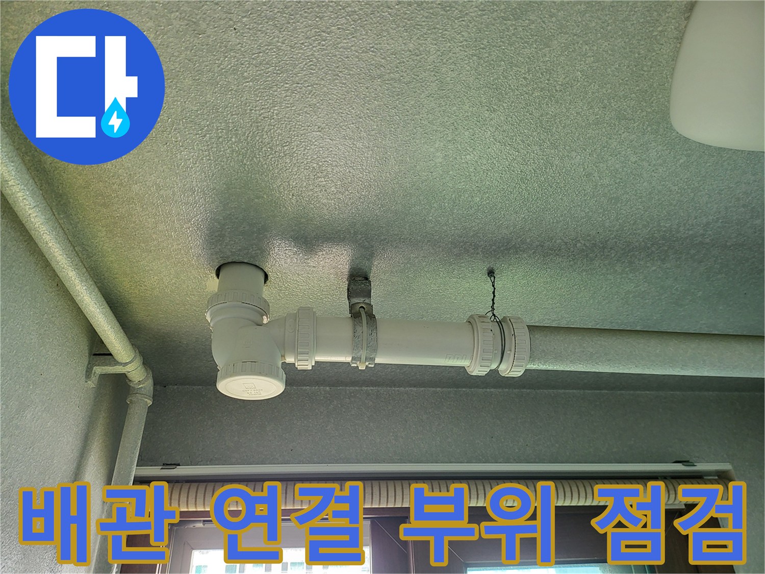 천장 배관의 소켓 및 연결 구간 상세 촬영
