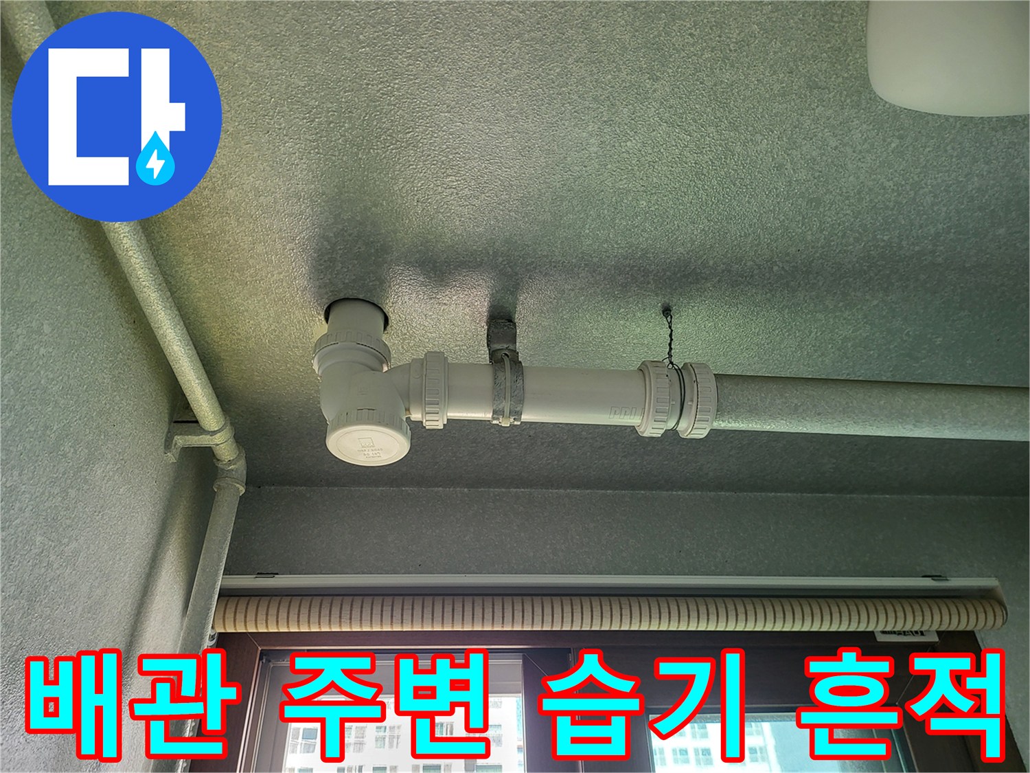 화성 향남 세탁실-배관 연결 부위의 젖은 듯한 얼룩