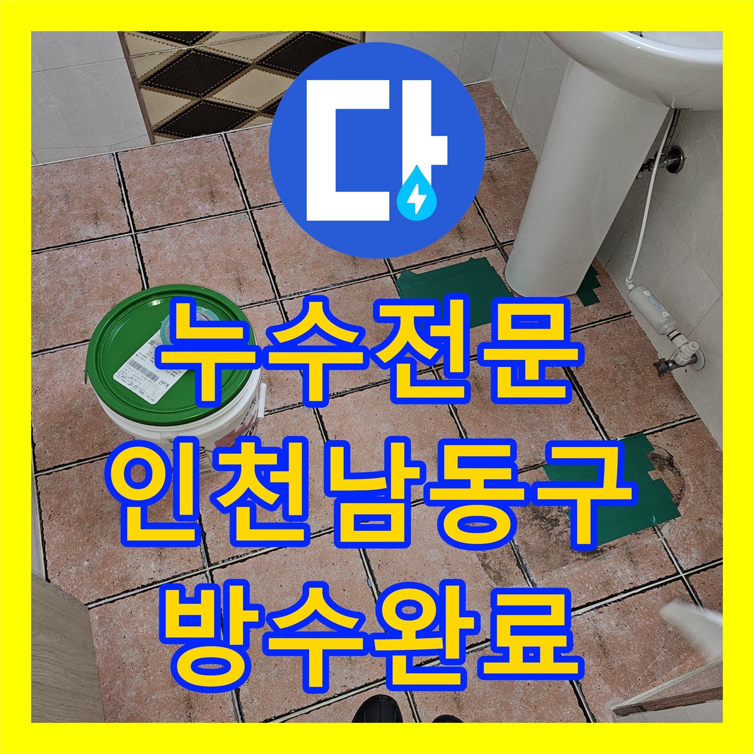 누수전문 필로티 주차장 천장 누수를 유발한 화장실 배수구 방수 결함 해결 인천 남동구 구월동
