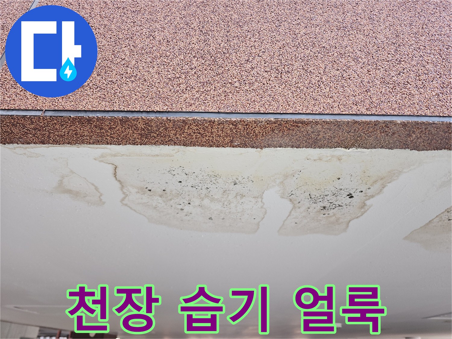 주차장-천장-마감재-물샘-흔적-사진