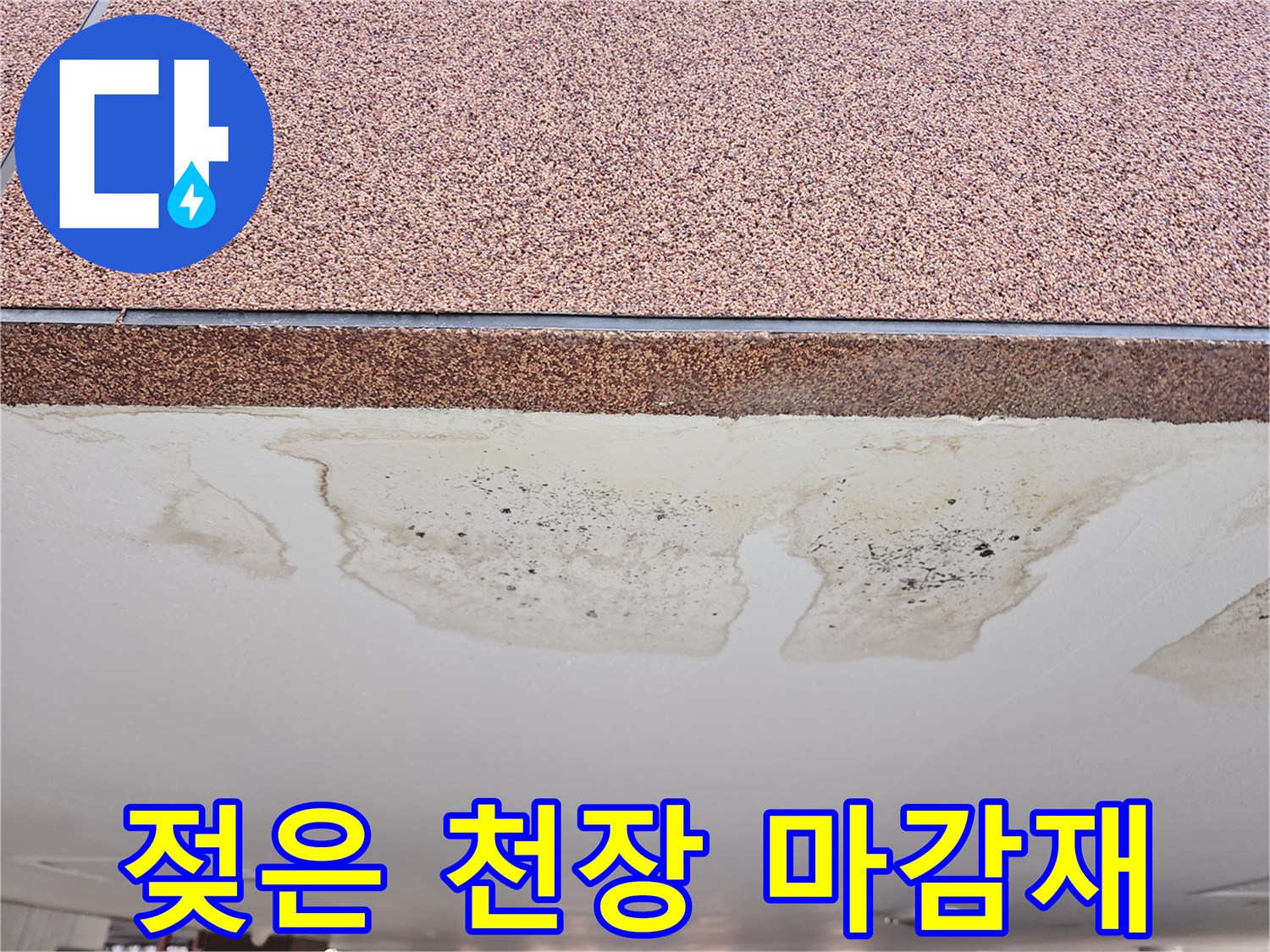 천장-마감재-하단부의-습기-침투로-된-변색-부위
