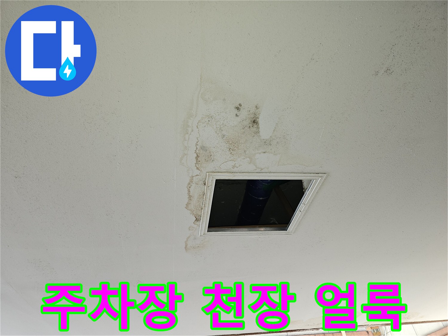 필로티-주차장-천장-배관-주변-오염-상태