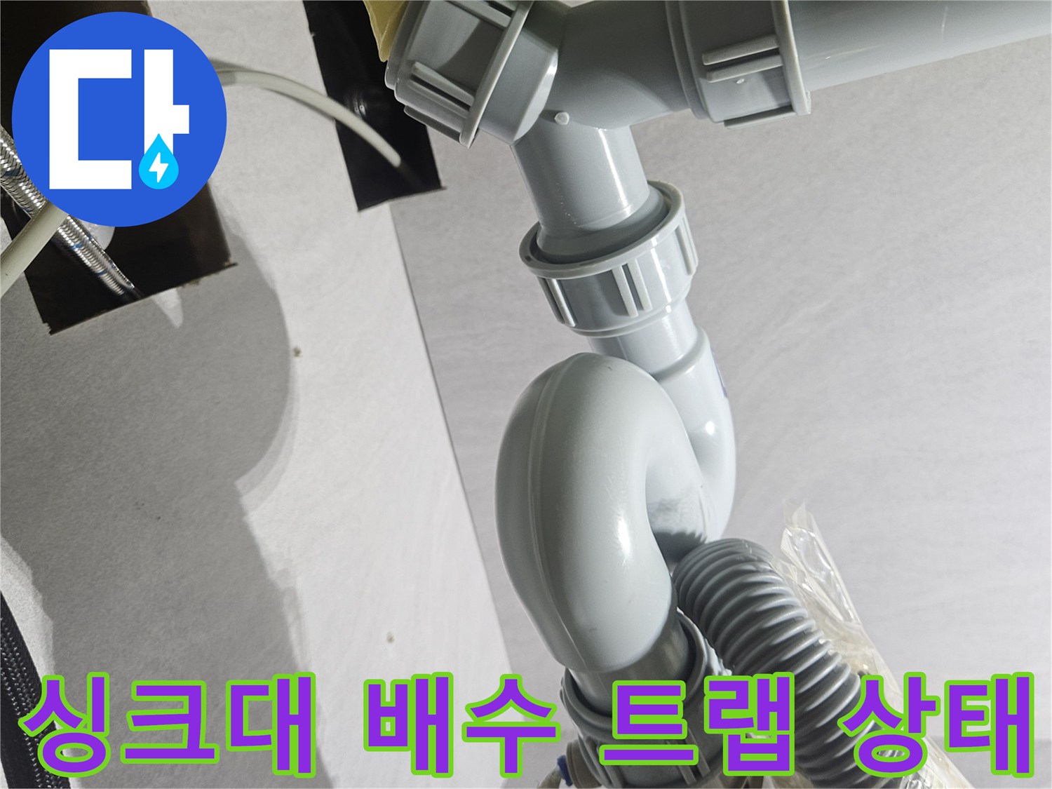 누수가 발생하던 싱크대 하부 배관의 정상적인 재연결 모습-공사 완료
