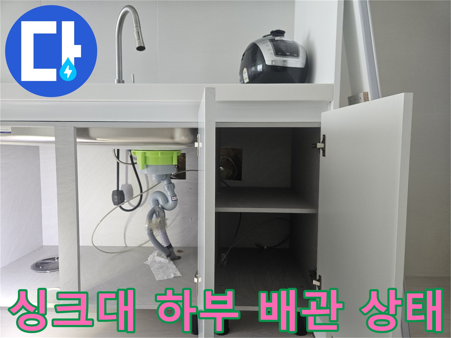 도봉구 창동 주방 싱크대 하부의 배관 연결 부위 점검 모습
