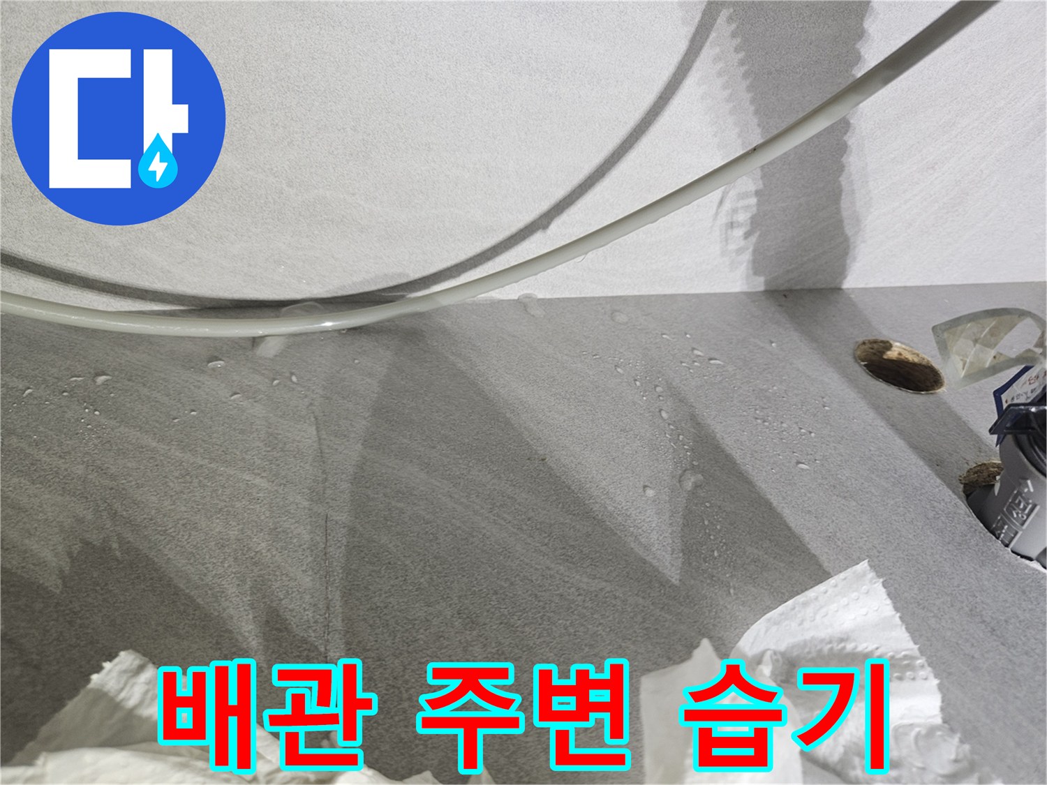 물기가 맺힌 배관 주변 벽면 - 싱크대 하부 누수 부위 관찰