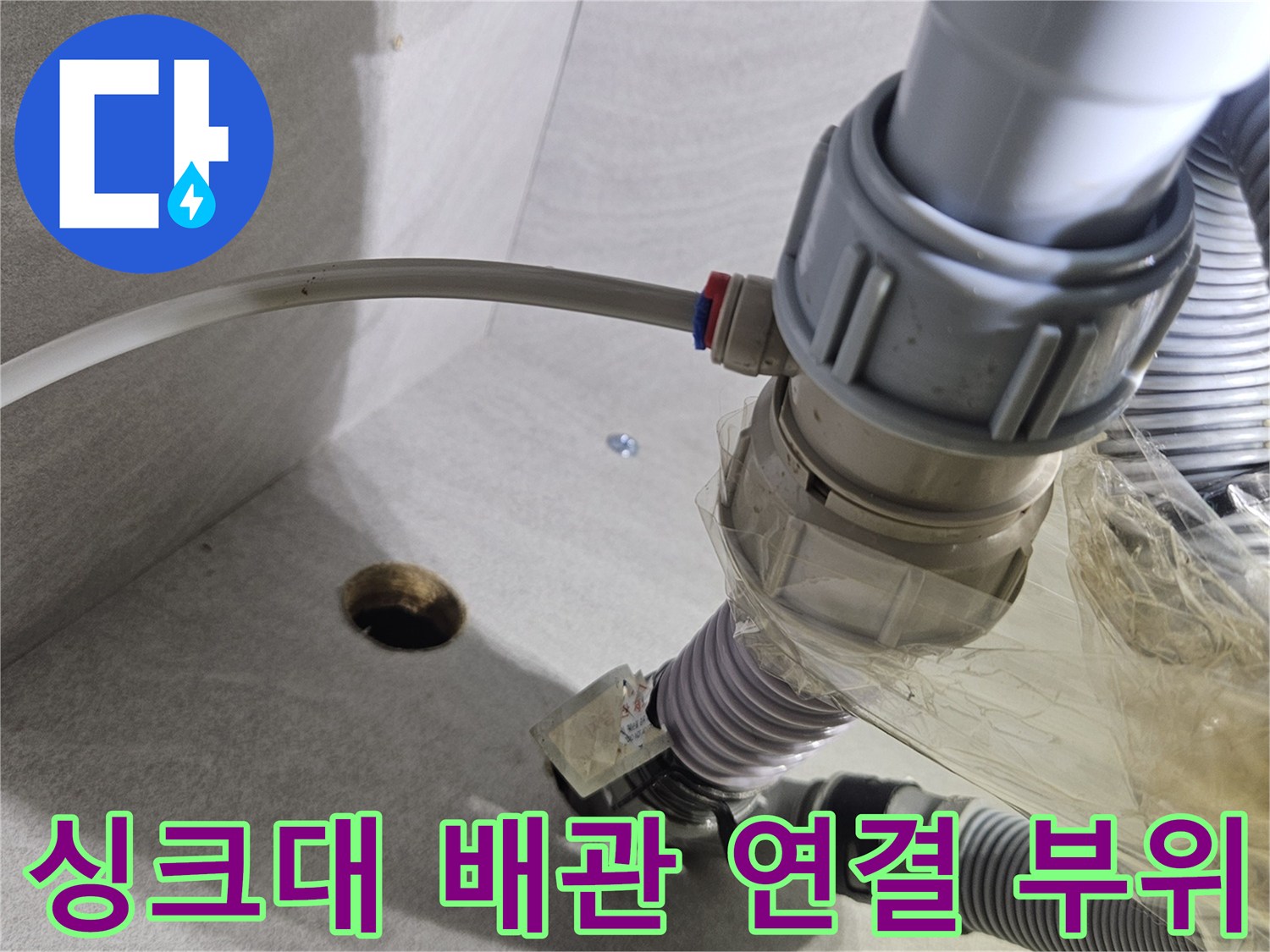 불안정한 상태로 연결된 싱크대 하부 배관과 호스