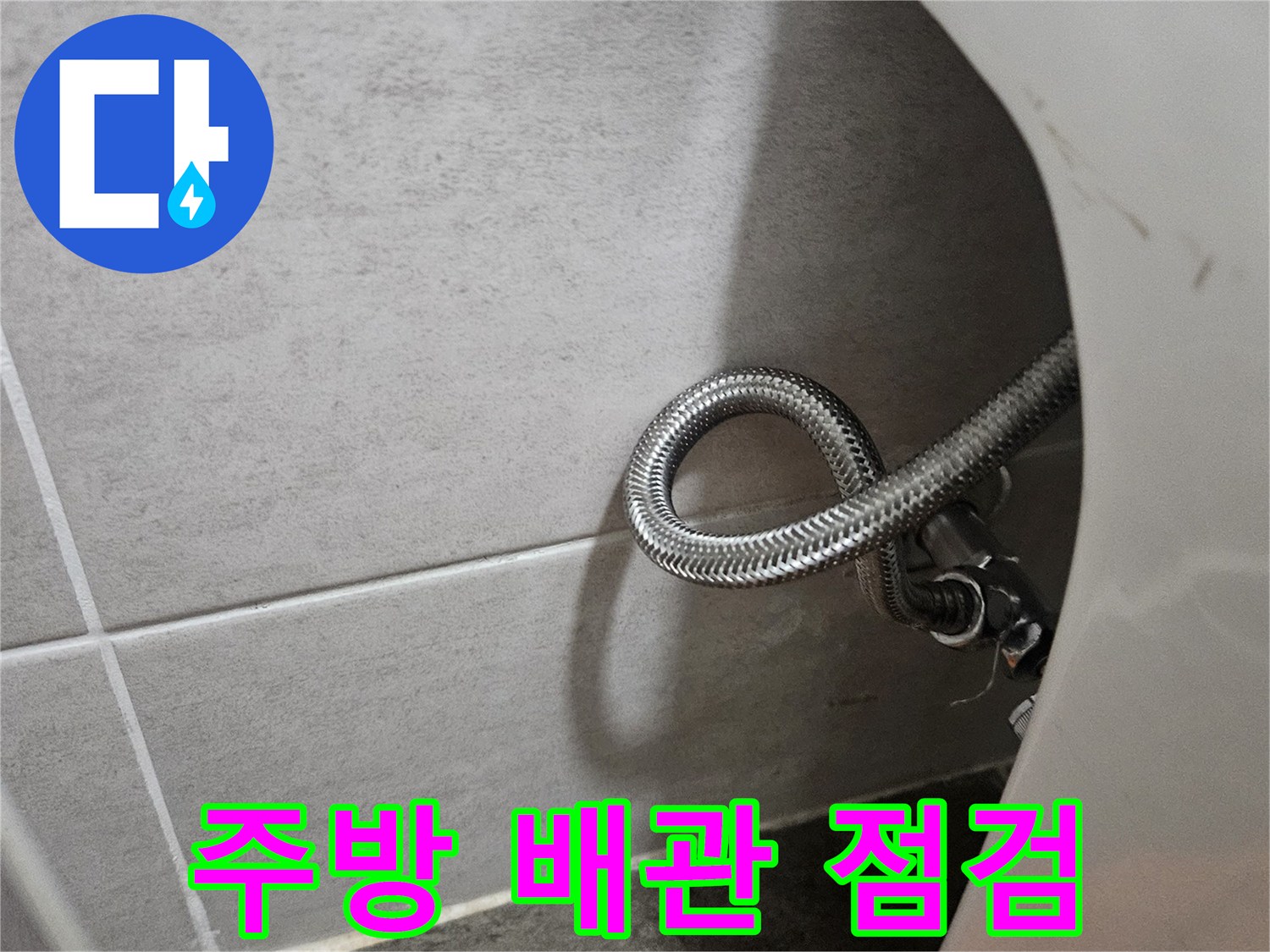 싱크대 하단-금속 호스 꼬임-바닥 타일 상태