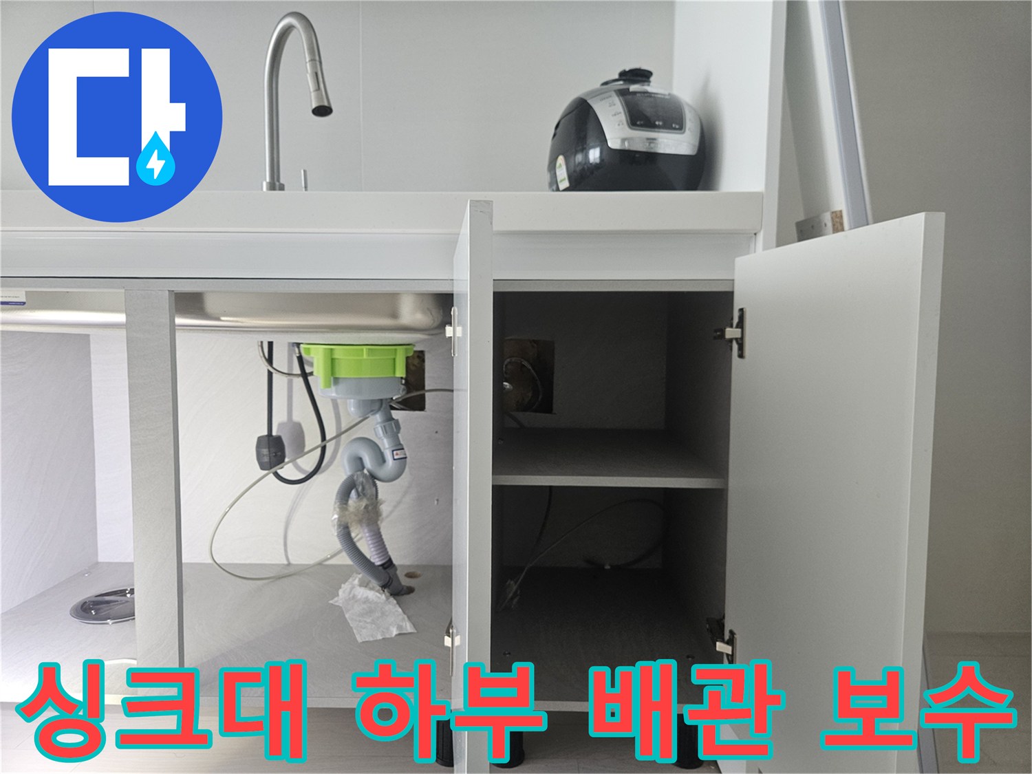 주방 싱크대 밑-물샘이 확인된 배관 및 연결 부속 모습