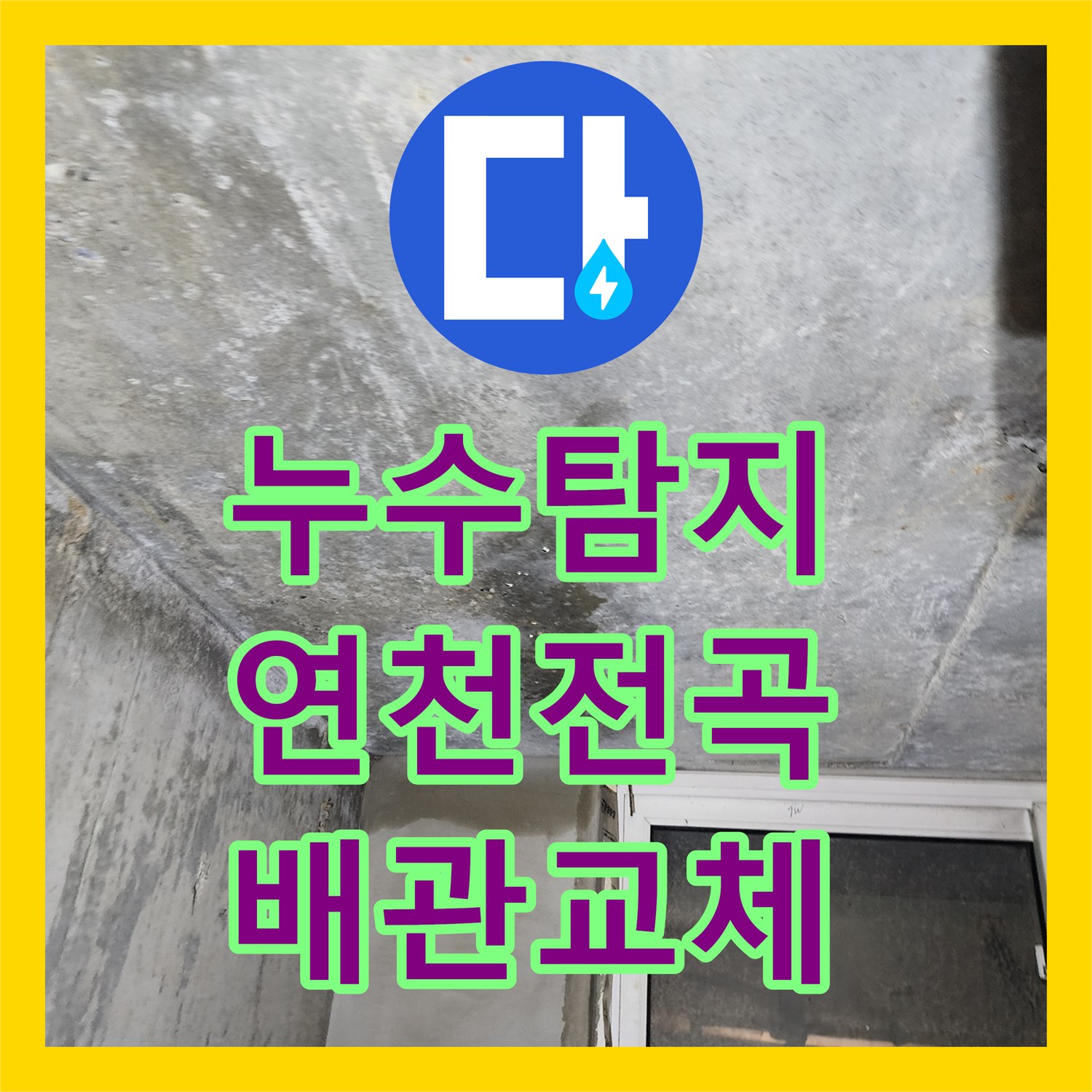누수탐지 빌라 1층 싱크대 앞 배관 파손으로 인한 지하층 물샘 해결 경기 연천군 전곡읍