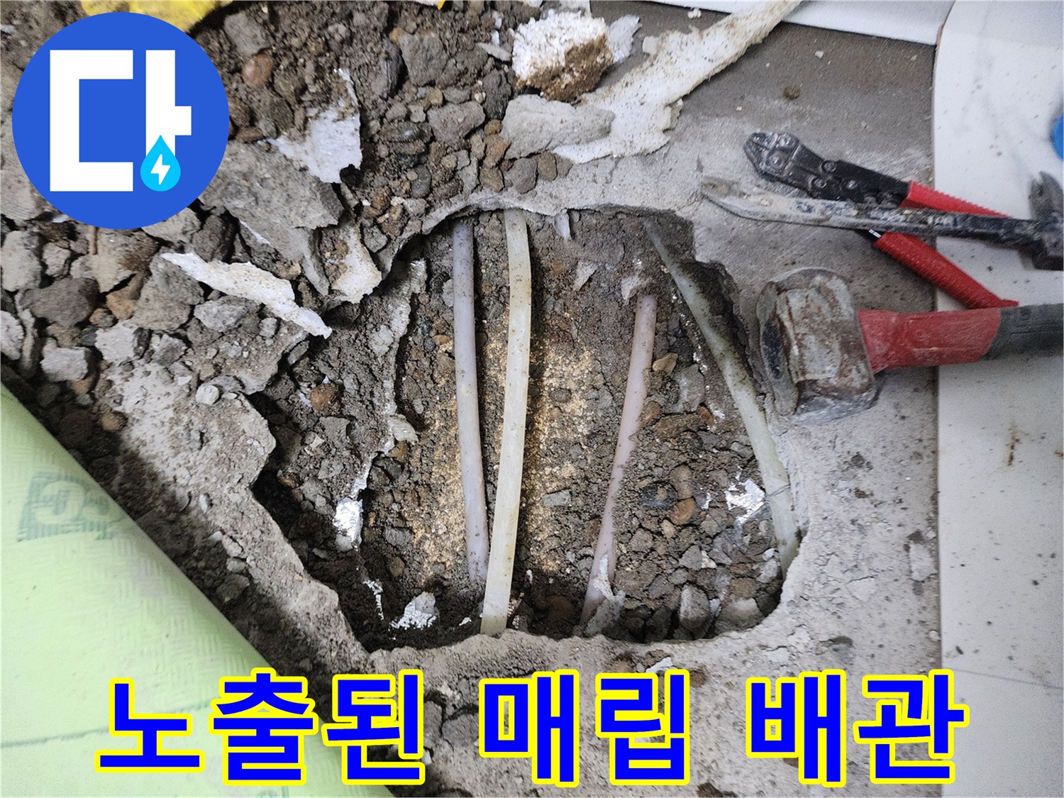 바닥 굴착 완료-드러난 온수 및 냉수 공급 배관