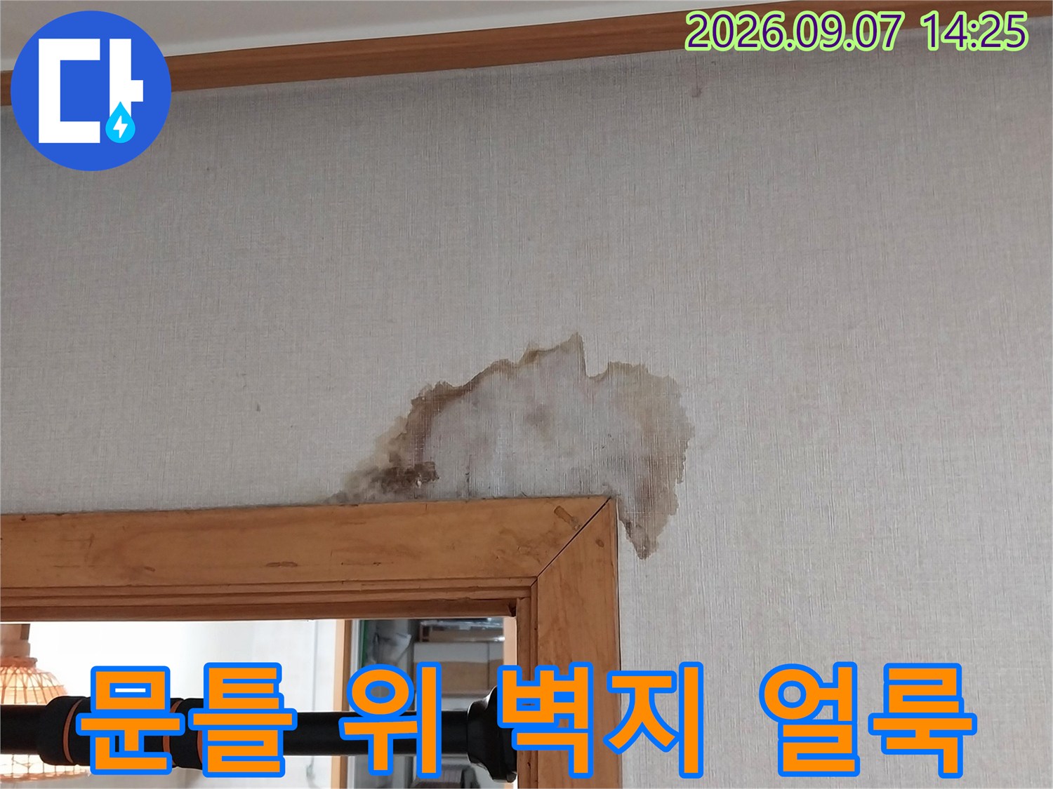 의정도 민락동 아파트 문틀 상단에 발생한 누수 흔적과 벽지 변색 상태